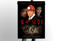 河南影视集团《生命监管》电影海报