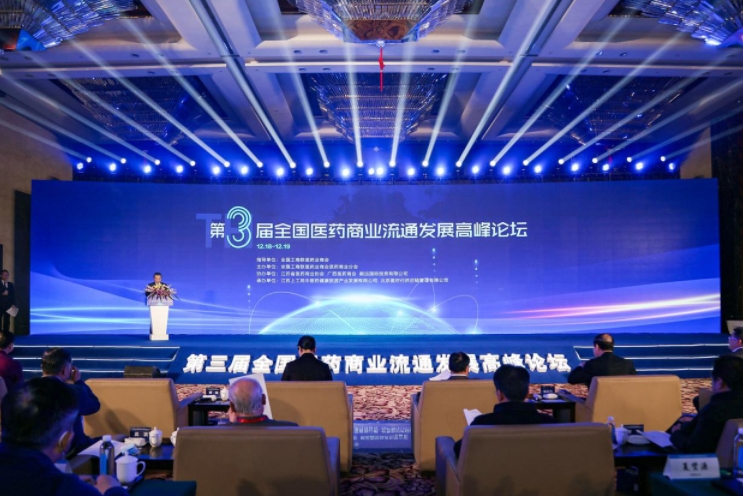 第三届全国医药商业流通发展高峰论坛在宜兴